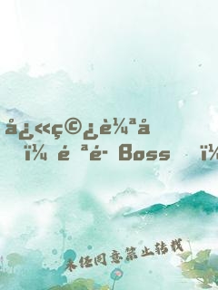 快穿輪回：邪魅Boss，寵上癮